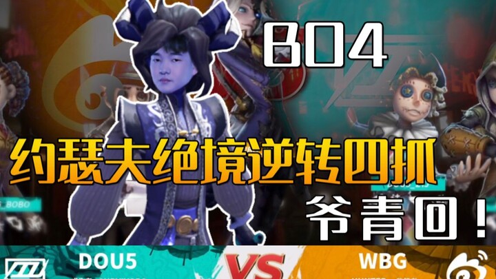 ศึกชิงแชมป์ฤดูร้อน IVL 2022 รอบชิงชนะเลิศ นัดที่ 4: WBG พบ DOU5 ในรูปแบบ BO4 — หยางมู่เหรินกับโจเซฟพ