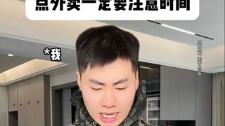 点外卖一定要注意时间