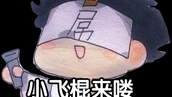 【屌德斯】小飞棍来喽∽