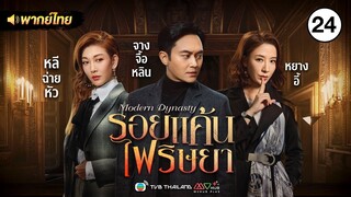 รอยแค้นไฟริษยา ( MODERN DYNASTY ) [ พากย์ไทย ] l EP.24 l TVB Thailand