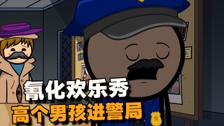 【氰化欢乐秀】高个儿男孩进警局