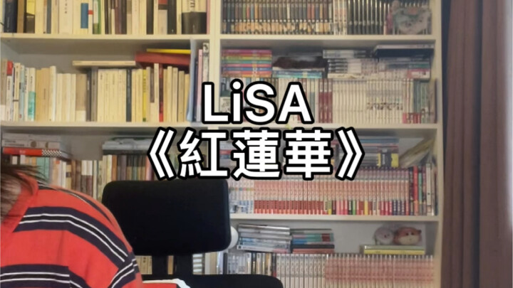 唱两句LiSA的红莲华