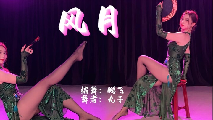 一支你没看过的【风月】#古典舞#原创舞蹈#风月#成人学舞蹈 #古风#扇子舞#旗袍舞