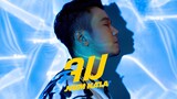 จม - NUM KALA「Official MV」