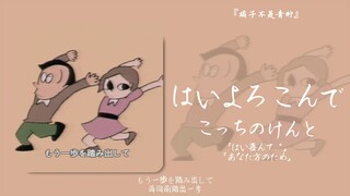 "أنا سعيد بالمساعدة (لن أفعل)" || "はいよろこんで"