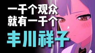 丰川祥子其实更适合做悲剧主角【每“周”瞎聊】
