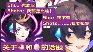 【熟切】小学鸡斗嘴实录｜Shu vs. Shoto