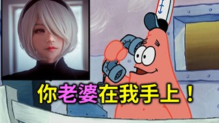 派大星怼骗子，你老婆在我手上！