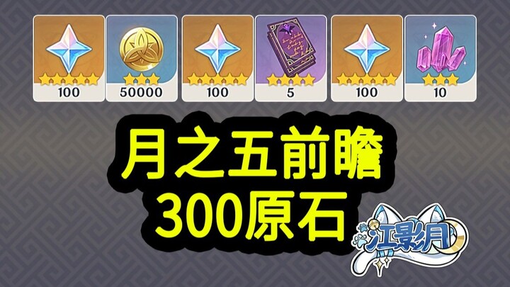 [Mã đổi Nguyệt Chi Ngũ trong Genshin Impact] 300 Nguyên Thạch! Hết hạn lúc 12h trưa ngày 2.16! Phát 
