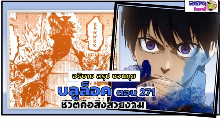 สรุป สปอย blue lock(มังงะ) ตอนที่ 271 - ชีวิตคือสิ่งสวยงาม