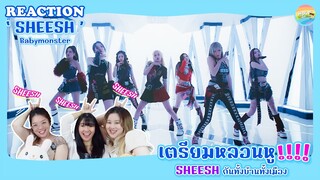 BABYMONSTER - SHEESH Reaction [ Regency ep.208 ] | Hold งาน มาฮาก่อน