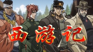 西 游 JO
