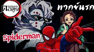 (พากย์นรก) สไปเดอร์แมนแห่งป่าพงไพร-ดาบพิฆาตอสูร EP4
