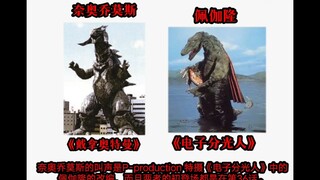 【特别制作·科普】列举一些圆谷怪兽的冷知识。