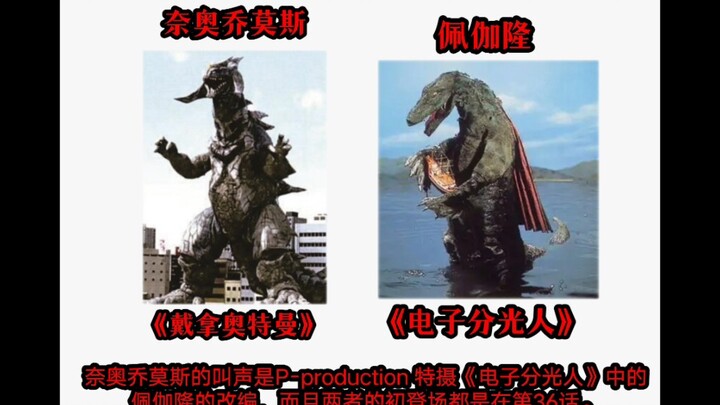 【特别制作·科普】列举一些圆谷怪兽的冷知识。