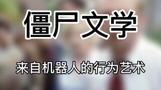 当代艺术行为大赏——僵尸文学的爱与恨【冲浪助手07】