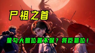 原来将臣才是四大尸祖之首？我阿姐地位不保啊！！