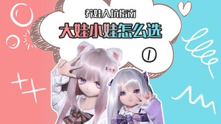 【等身手办】养娃入坑指南:大娃小娃怎么选?区别在哪?