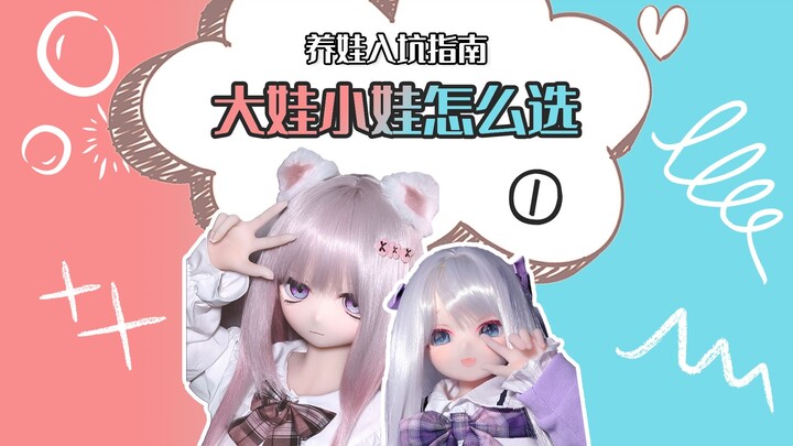 【等身手办】养娃入坑指南:大娃小娃怎么选?区别在哪?