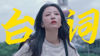 救命！！被这部剧细腻的台词和三观震撼到了！编剧也太会写了吧！