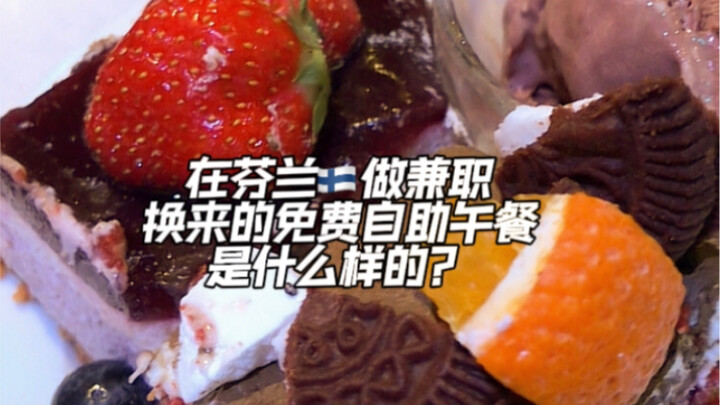 เนื้อตุ๋นซอส เค้กเรดเวลเวต กินได้ไม่อั้น บุฟเฟต์ฟินแลนด์