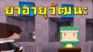 ยาอายุวัฒนะ