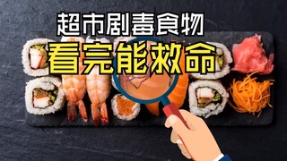 盘点超市剧毒食物，认真看完能救命