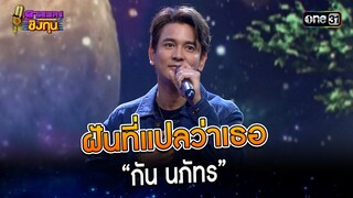 ฝันที่แปลว่าเธอ :  “กัน นภัทร”  | Highlight ดวลเพลงชิงทุน2023 Ep.1380 | 11 ต.ค.66