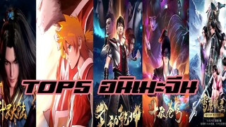 Top 5 อนิเมะจีน ตามใจแอด