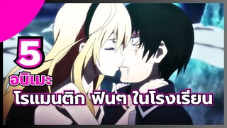 แนะนำ 5 อนิเมะ โรแมนติก ฟินๆ ในโรงเรียน