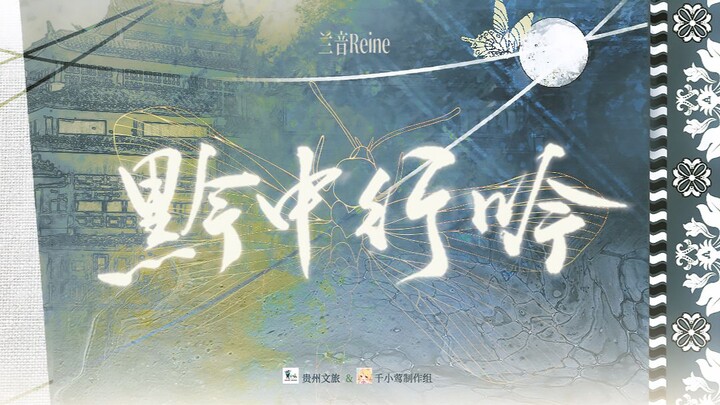[UNESCO Intangible Cultural Heritage · Dong Grand Song] Original Impression Piece “A Ballad Through 