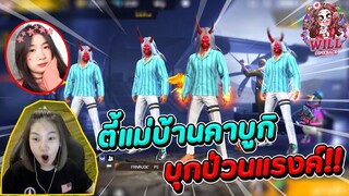 Freefire ตี้แม่บ้านคาบูกิ บุกป่วนแรงค์