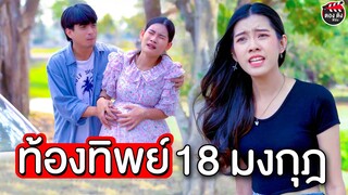 ท้องทิพย์ คิดไม่ซื่อ  I หนังสั้น ตองติงฟิล์ม