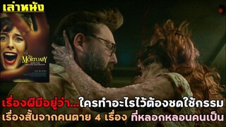 เล่าหนัง เรื่องผีมีอยู่ว่า...ใครทำอะไรไว้ต้องชดใช้กรรม เรื่องสั้นจากคนตาย 4 เรื่อง ที่หลอกหลอนคนเป็น