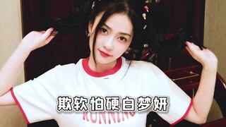 白鹿：我是欺软怕硬的人吗，好吧我是！