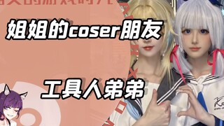 当你有一个coser朋友很多的姐姐是什么体验