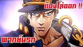 JoJo's ไม่รับหน้ากากอนามัย ไล่ออก !! [ พากย์นรก ]