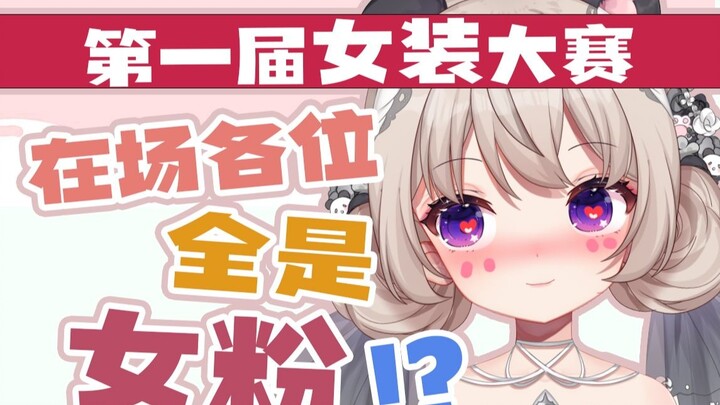 [Female costume reply] I am the virtual anchor with the most female fans