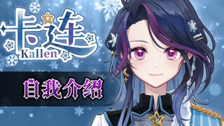 【自我介绍】❄️冰封500年的少女，美丽冻人！❄️