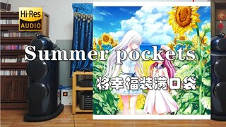 忘了哪位粉丝点的歌！《ポケットをふくらませて (将幸福装满口袋)》夏日口袋主题曲 【Hi-res】