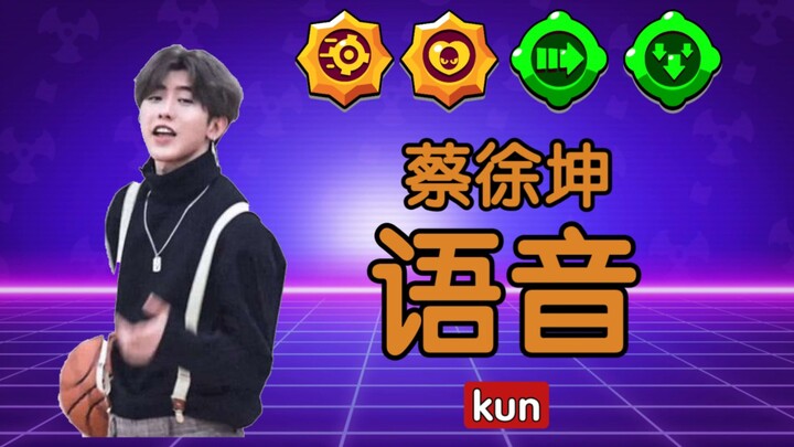 [Brawl Stars] What did Cai Xukun say in Brawl Stars?