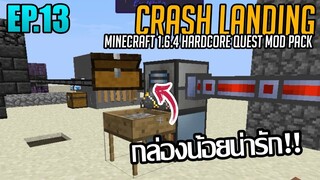 ⚙️ ระบบบดของอัตโนมัติ [มายคราฟ HQM - Crash Landing #13]