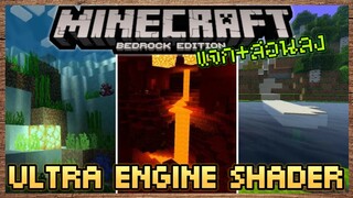 แจก+สอนลง Minecraft PE แสงเงา Ultra Engine Shader ไม่ง้อ การ์ดจอ RTX