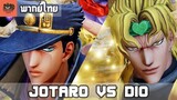[พากย์ไทย] Jump Force - Jotaro vs Dio