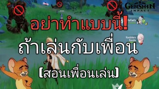 Genshin impact สอนเพื่อนเล่น ep.1 อย่าทำอย่างนี้ถ้าเล่นกับเพื่อน (ทำไปเถอะ)