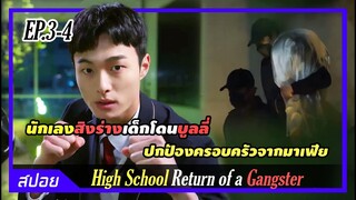 นักเลงสลับร่างเด็กมอปลายช่วยแม่จากมาเฟีย | ตอนที่ 3-4 | สปอย High School Return of a Gangster