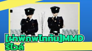 [ผ่าพิภพไททันMMD] ความเป็นสุภาพบุรุษของรีไวล์