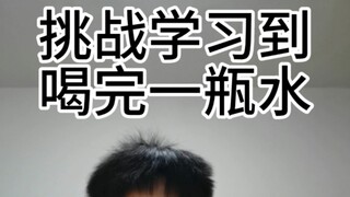 挑战学习到喝完一瓶水
