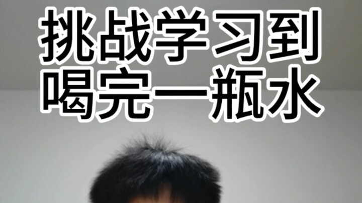 挑战学习到喝完一瓶水