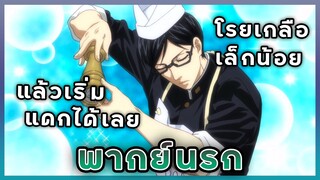 (พากย์นรก) Sakamoto Desu ga? | เคล็ดลับหนมเปี้ยะป๋าเทพ!!!